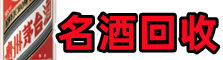 化德鑫全名酒回收店